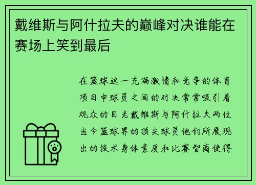 戴维斯与阿什拉夫的巅峰对决谁能在赛场上笑到最后