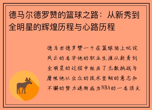 德马尔德罗赞的篮球之路：从新秀到全明星的辉煌历程与心路历程