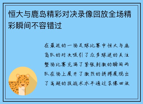恒大与鹿岛精彩对决录像回放全场精彩瞬间不容错过