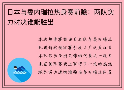 日本与委内瑞拉热身赛前瞻：两队实力对决谁能胜出
