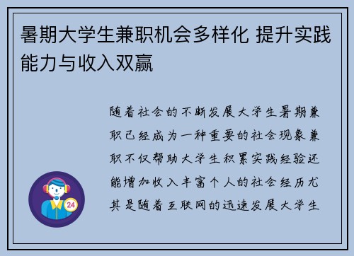暑期大学生兼职机会多样化 提升实践能力与收入双赢