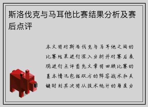 斯洛伐克与马耳他比赛结果分析及赛后点评