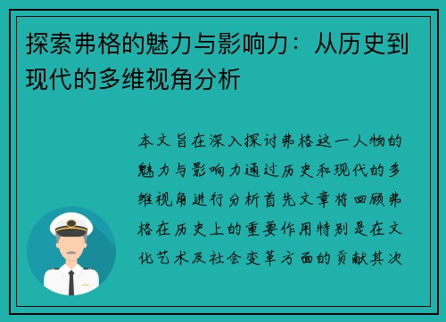 探索弗格的魅力与影响力：从历史到现代的多维视角分析