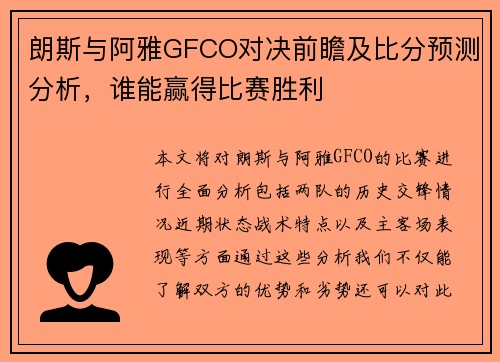 朗斯与阿雅GFCO对决前瞻及比分预测分析，谁能赢得比赛胜利