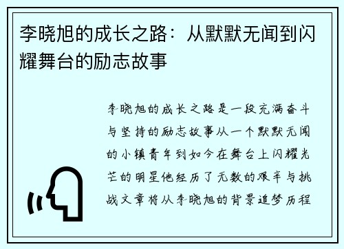 李晓旭的成长之路：从默默无闻到闪耀舞台的励志故事