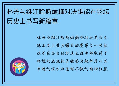 林丹与维汀哈斯巅峰对决谁能在羽坛历史上书写新篇章