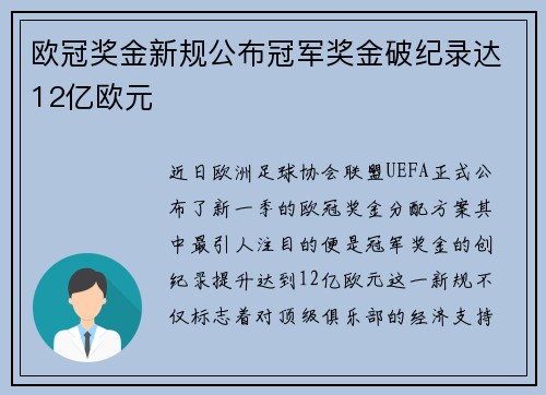 欧冠奖金新规公布冠军奖金破纪录达12亿欧元