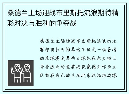 桑德兰主场迎战布里斯托流浪期待精彩对决与胜利的争夺战