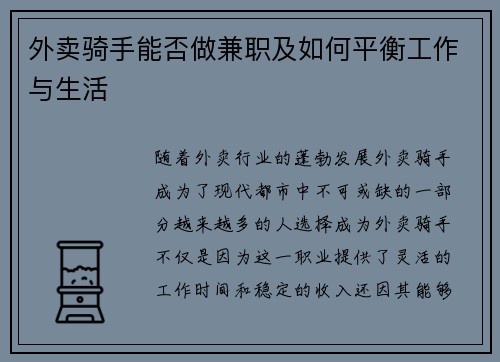 外卖骑手能否做兼职及如何平衡工作与生活