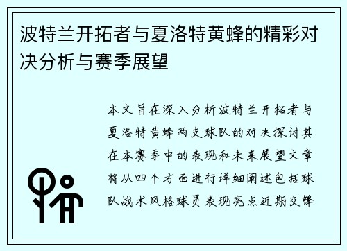 波特兰开拓者与夏洛特黄蜂的精彩对决分析与赛季展望