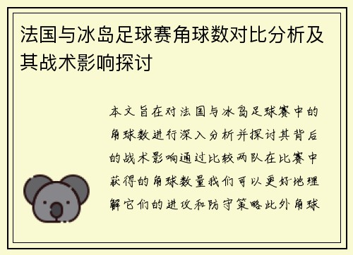 法国与冰岛足球赛角球数对比分析及其战术影响探讨