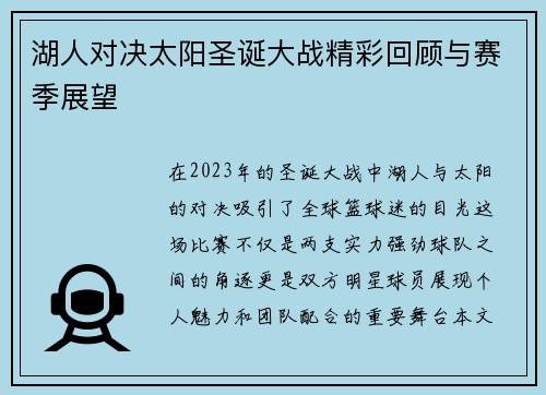 湖人对决太阳圣诞大战精彩回顾与赛季展望