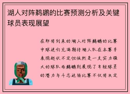 湖人对阵鹈鹕的比赛预测分析及关键球员表现展望