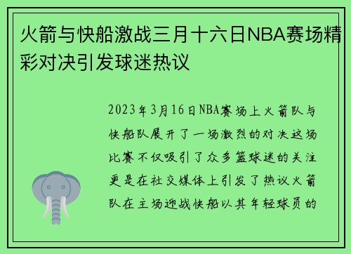 火箭与快船激战三月十六日NBA赛场精彩对决引发球迷热议