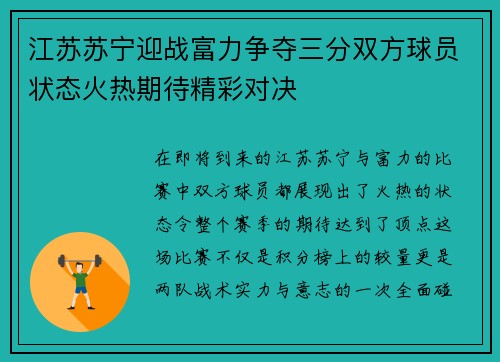 江苏苏宁迎战富力争夺三分双方球员状态火热期待精彩对决