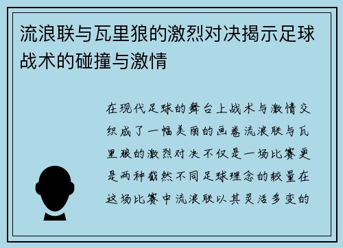 流浪联与瓦里狼的激烈对决揭示足球战术的碰撞与激情