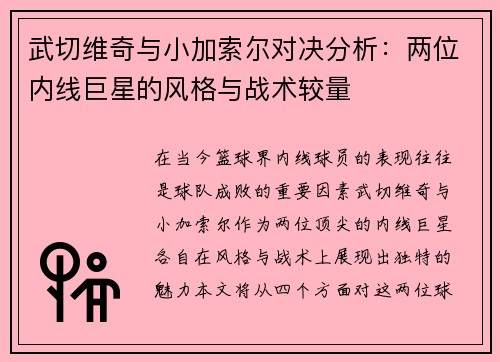 武切维奇与小加索尔对决分析：两位内线巨星的风格与战术较量