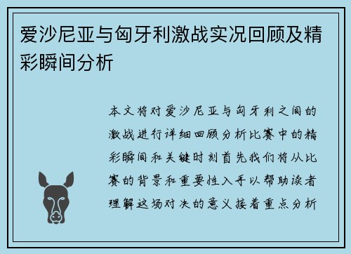 爱沙尼亚与匈牙利激战实况回顾及精彩瞬间分析