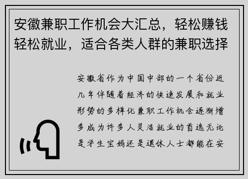 安徽兼职工作机会大汇总，轻松赚钱轻松就业，适合各类人群的兼职选择