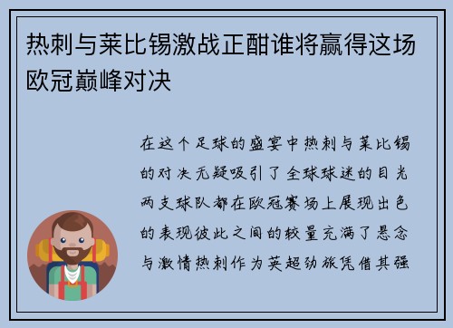 热刺与莱比锡激战正酣谁将赢得这场欧冠巅峰对决