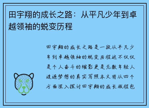 田宇翔的成长之路：从平凡少年到卓越领袖的蜕变历程