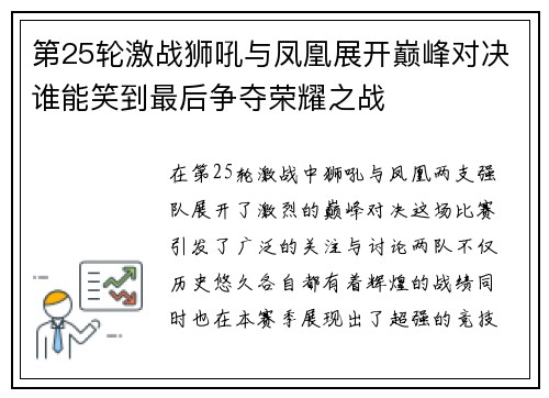 第25轮激战狮吼与凤凰展开巅峰对决谁能笑到最后争夺荣耀之战