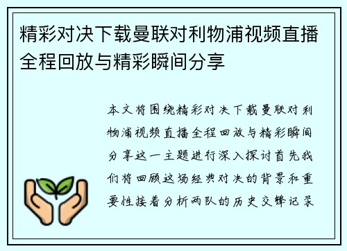 精彩对决下载曼联对利物浦视频直播全程回放与精彩瞬间分享
