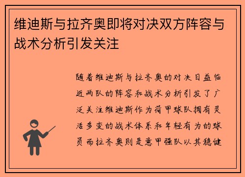 维迪斯与拉齐奥即将对决双方阵容与战术分析引发关注