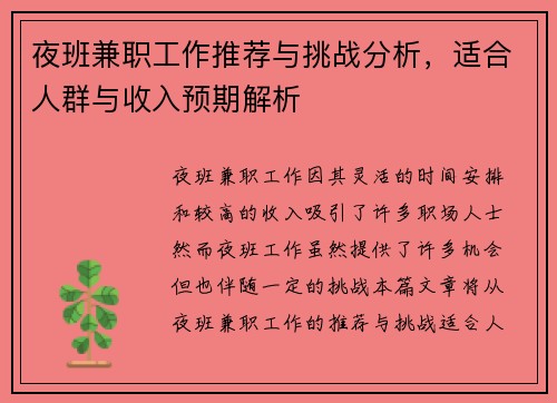 夜班兼职工作推荐与挑战分析，适合人群与收入预期解析