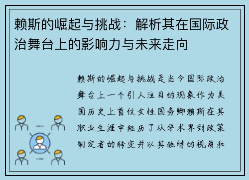 赖斯的崛起与挑战：解析其在国际政治舞台上的影响力与未来走向