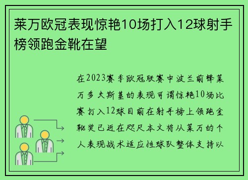 莱万欧冠表现惊艳10场打入12球射手榜领跑金靴在望