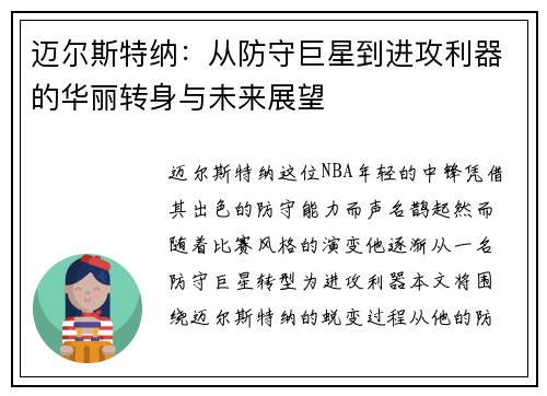 迈尔斯特纳：从防守巨星到进攻利器的华丽转身与未来展望