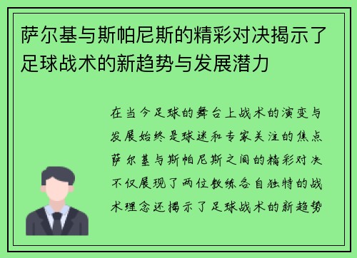 萨尔基与斯帕尼斯的精彩对决揭示了足球战术的新趋势与发展潜力