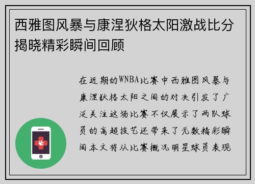 西雅图风暴与康涅狄格太阳激战比分揭晓精彩瞬间回顾