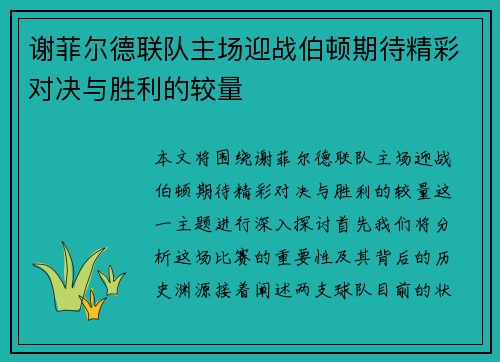 谢菲尔德联队主场迎战伯顿期待精彩对决与胜利的较量