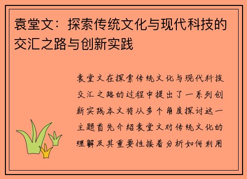 袁堂文：探索传统文化与现代科技的交汇之路与创新实践
