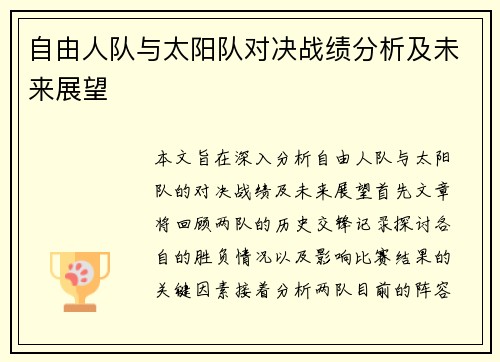 自由人队与太阳队对决战绩分析及未来展望