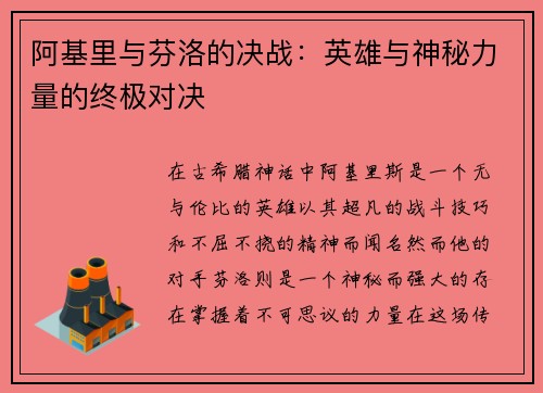 阿基里与芬洛的决战：英雄与神秘力量的终极对决