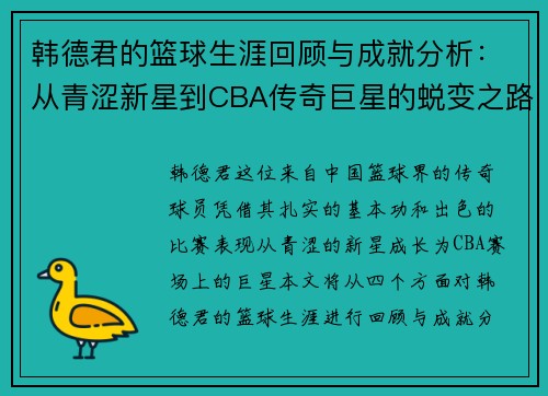 韩德君的篮球生涯回顾与成就分析：从青涩新星到CBA传奇巨星的蜕变之路
