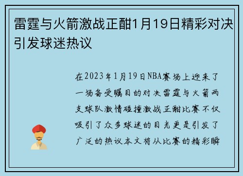 雷霆与火箭激战正酣1月19日精彩对决引发球迷热议