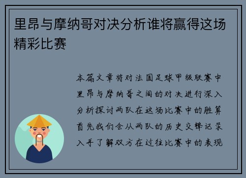 里昂与摩纳哥对决分析谁将赢得这场精彩比赛