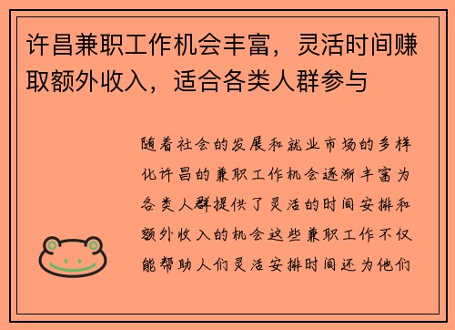 许昌兼职工作机会丰富，灵活时间赚取额外收入，适合各类人群参与