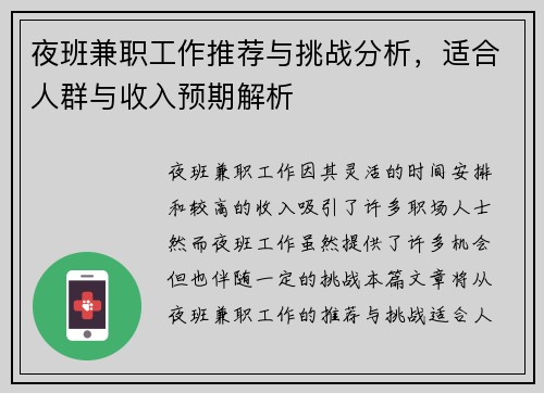夜班兼职工作推荐与挑战分析，适合人群与收入预期解析