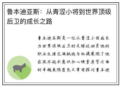 鲁本迪亚斯：从青涩小将到世界顶级后卫的成长之路