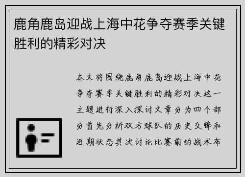 鹿角鹿岛迎战上海中花争夺赛季关键胜利的精彩对决