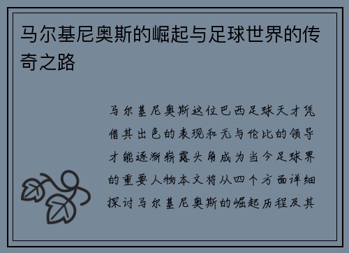 马尔基尼奥斯的崛起与足球世界的传奇之路