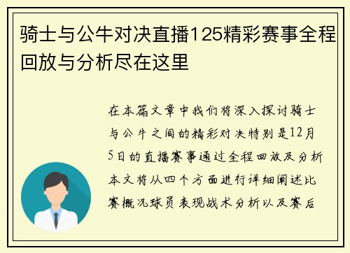 骑士与公牛对决直播125精彩赛事全程回放与分析尽在这里