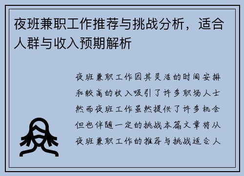 夜班兼职工作推荐与挑战分析，适合人群与收入预期解析