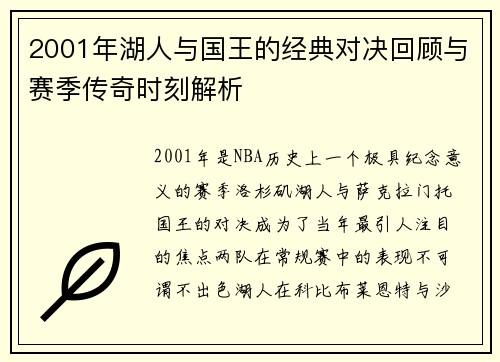 2001年湖人与国王的经典对决回顾与赛季传奇时刻解析