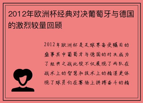 2012年欧洲杯经典对决葡萄牙与德国的激烈较量回顾